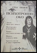Психотронно око - Книги