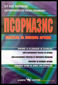 Псориазис - Книги