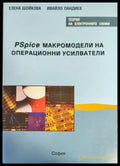 PSpice макромодели на операционни усилватели - Книги