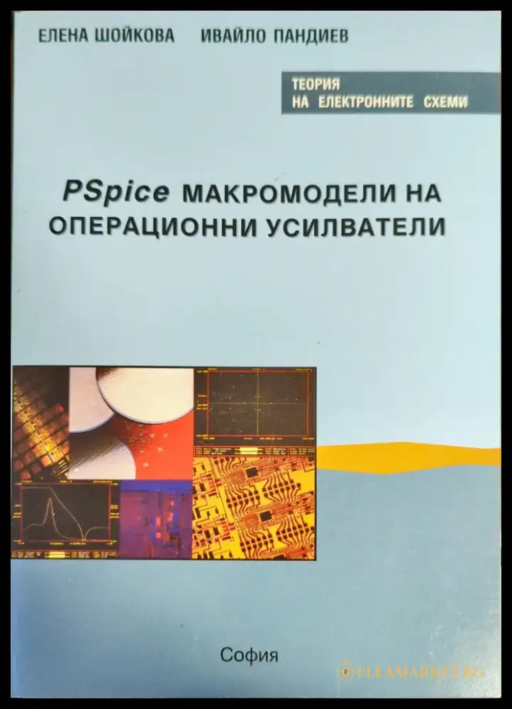 PSpice макромодели на операционни усилватели - Книги