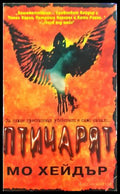 Птичарят - Мо Хейдър