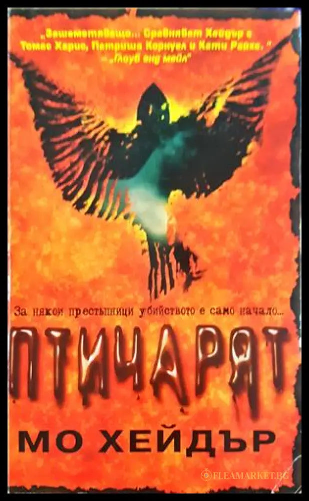 Птичарят - Мо Хейдър