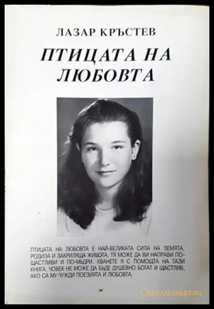 Птицата на любовта - Книги