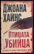 Птицата убийца (188) - Книга