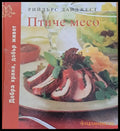 Птиче месо - Книги