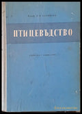 Птицевъдство (402) - Книга