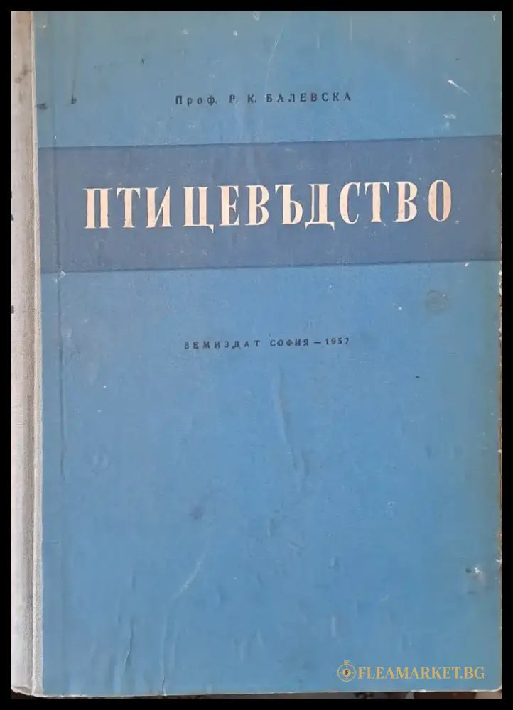 Птицевъдство (402) - Книга