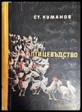 Птицевъдство (923) - Книга
