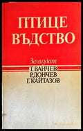 Птицевъдство (483) - Книга