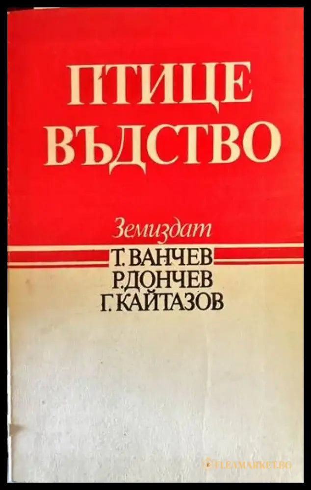 Птицевъдство (483) - Книга