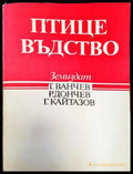 Птицевъдство (662) - Книга