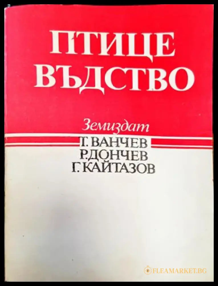 Птицевъдство (662) - Книга