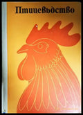 Птицевъдство (898) - Книга