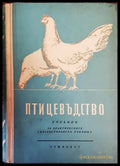 Птицевъдство - Книги