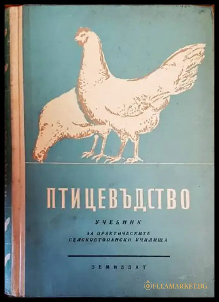 Птицевъдство - Книги