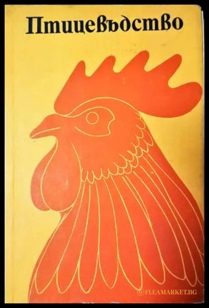 Птицевъдство (33250526125400) - Тоско Ванчев - Книга