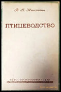 Птицеводство (861) - Книга