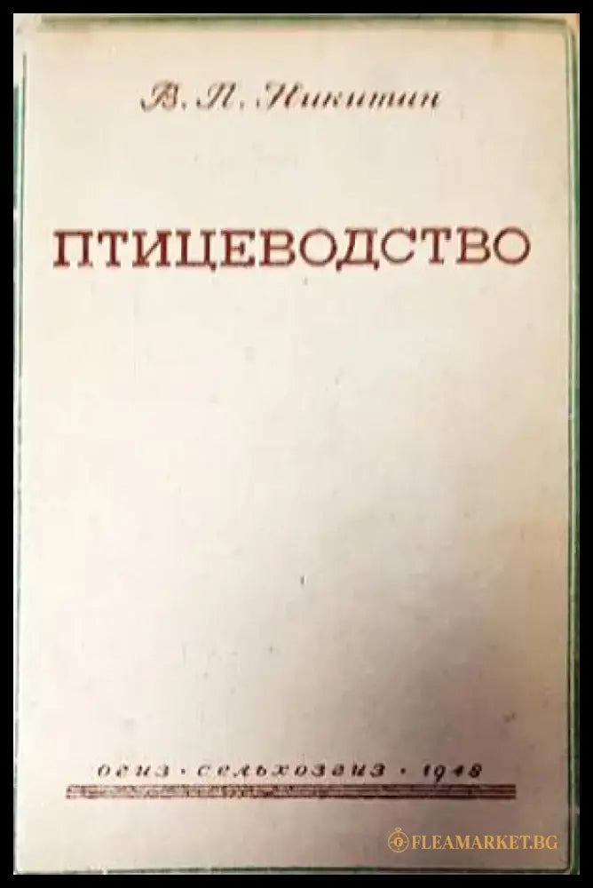 Птицеводство (861) - Книга