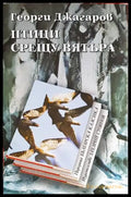 Птици срещу вятъра (1136) - Книга