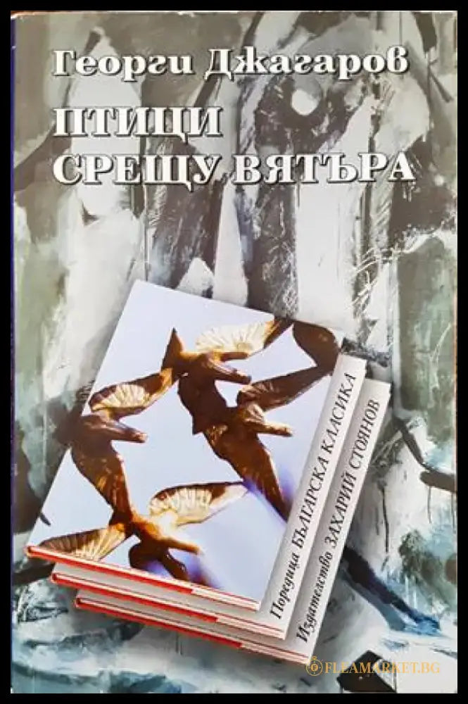 Птици срещу вятъра - Книги