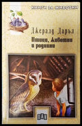 Птици животни и роднини (1273) - Книга