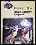 Птици животни и роднини - Книга
