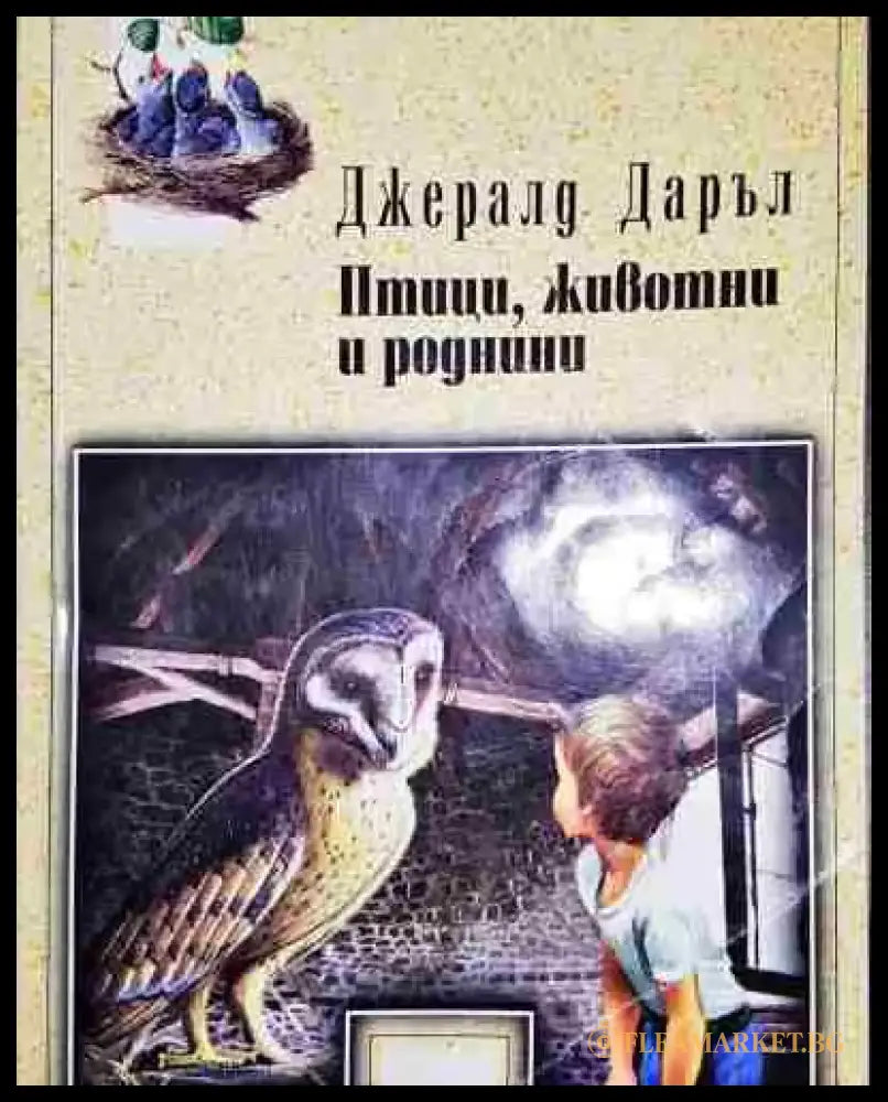 Птици животни и роднини - Книга