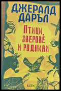 Птици зверове и роднини - Книги