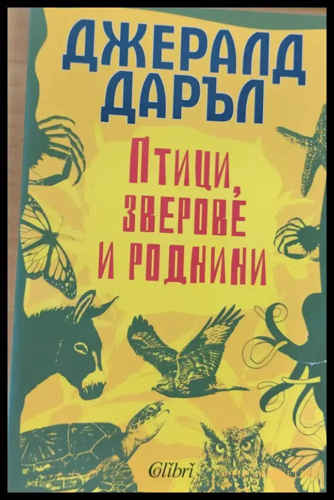 Птици зверове и роднини - Книги
