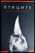 Птиците (301906261822) - Дафни дю Морие - Книга