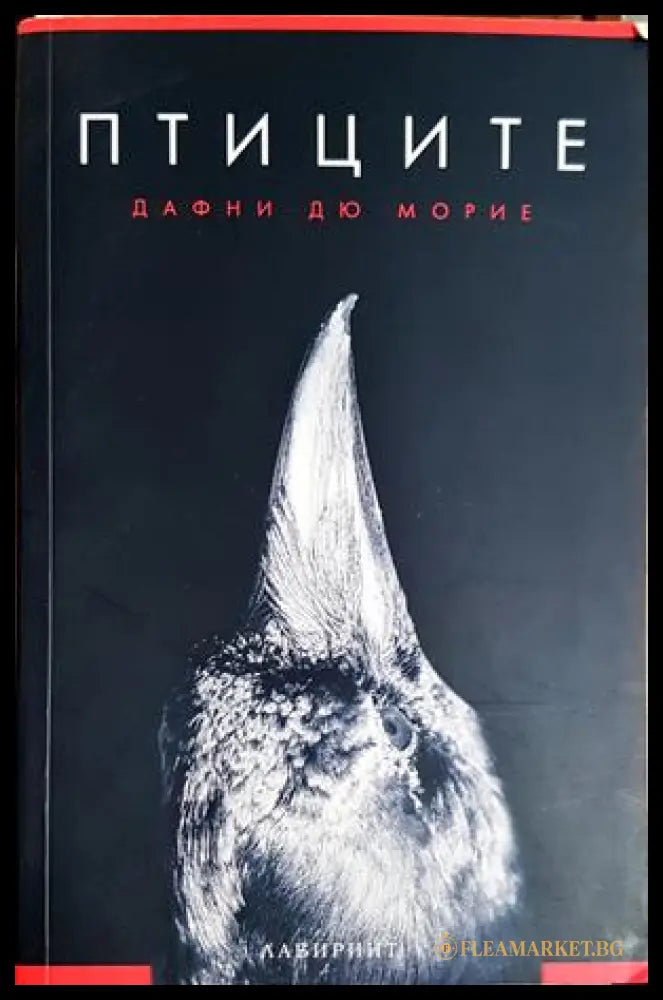 Птиците (301906261822) - Дафни дю Морие - Книга