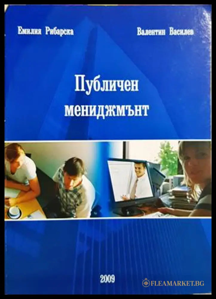 Публичен мениджмънт (332306261457) - Гроздан Танев - Книга