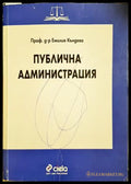 Публична администрация (332306261402) - Емилия Къндева - Книга