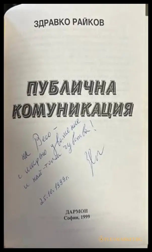 Публична комуникация (800) - Книга