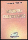 Публична комуникация (800) - Книга