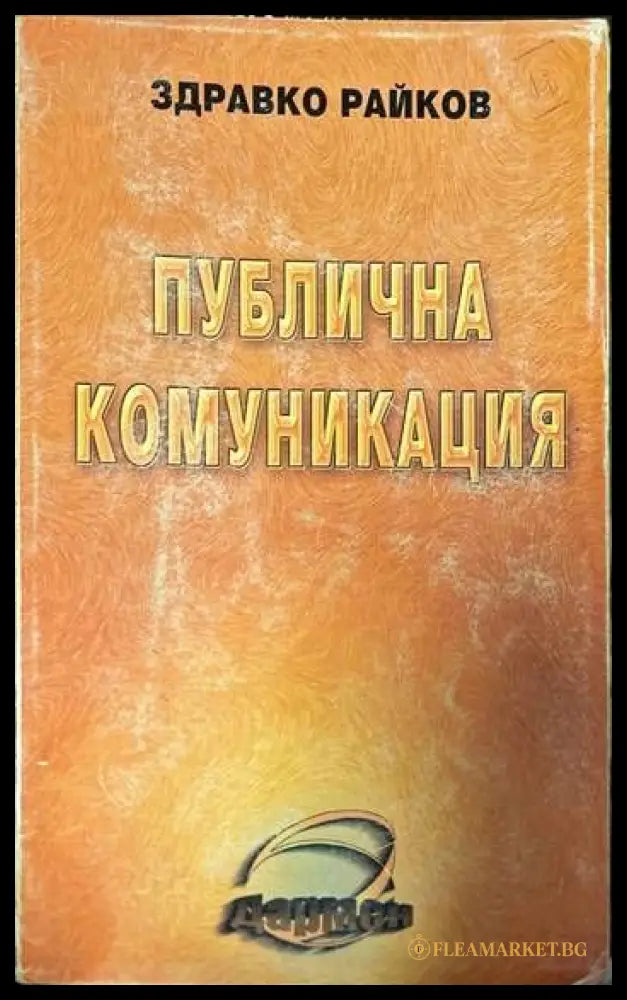 Публична комуникация (107870) - Здравко Райков - Книги