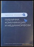 Публична комуникация и медиаморфози - Книги