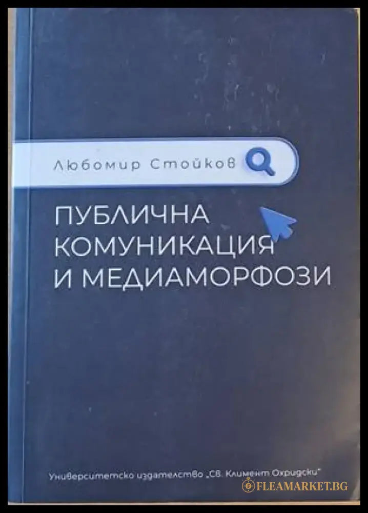 Публична комуникация и медиаморфози - Книги
