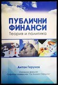 Публични финанси (970) - Книга