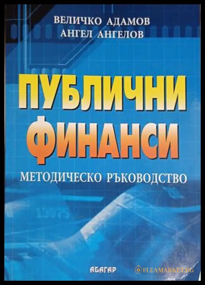 Корица на Публични финанси