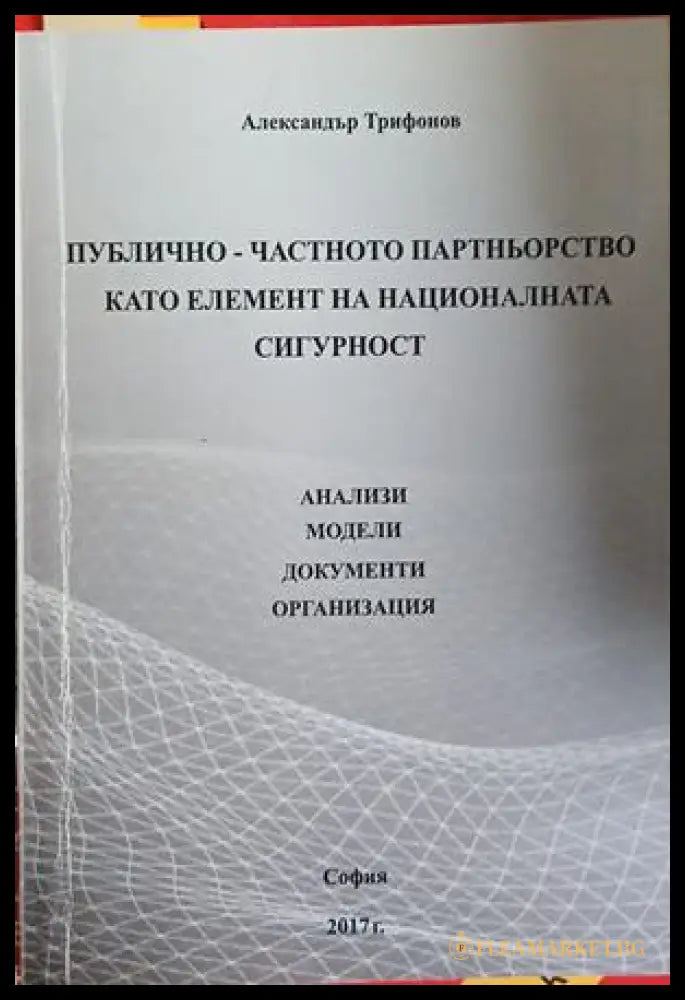 Публично-частното партньорство като елемент на националната сигурност (241409261247) - Александър Трифонов - Книга