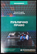 Публично право (332006261653) - Емилия Къндева Ивона Спиридонова - Книга