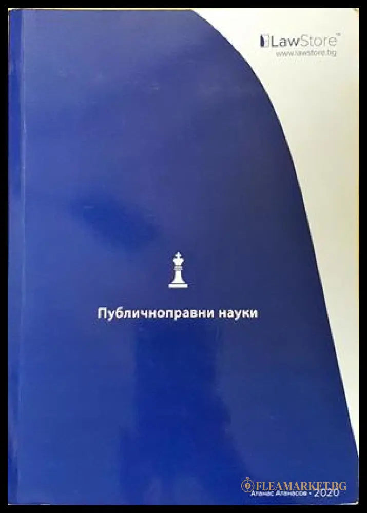 Публичноправни науки - Атанас Атанасов