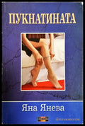 Пукнатината (182206261344) - Яна Янева - Книга