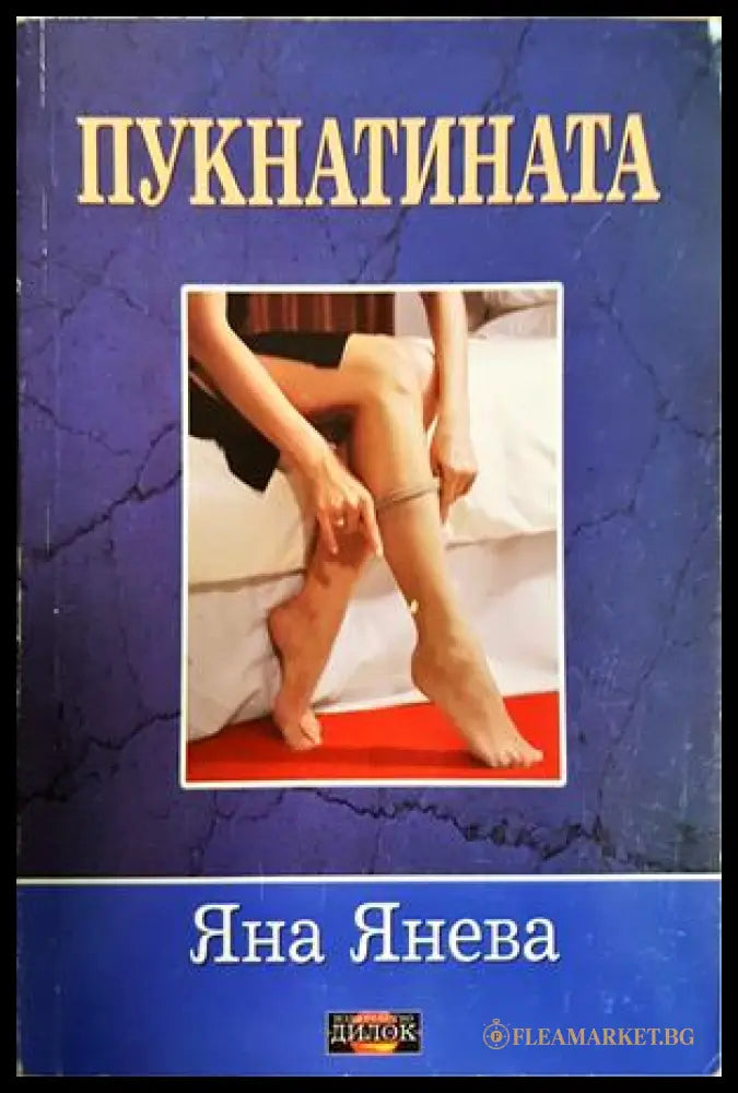 Пукнатината (182206261344) - Яна Янева - Книга