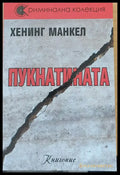 Пукнатината - Книги