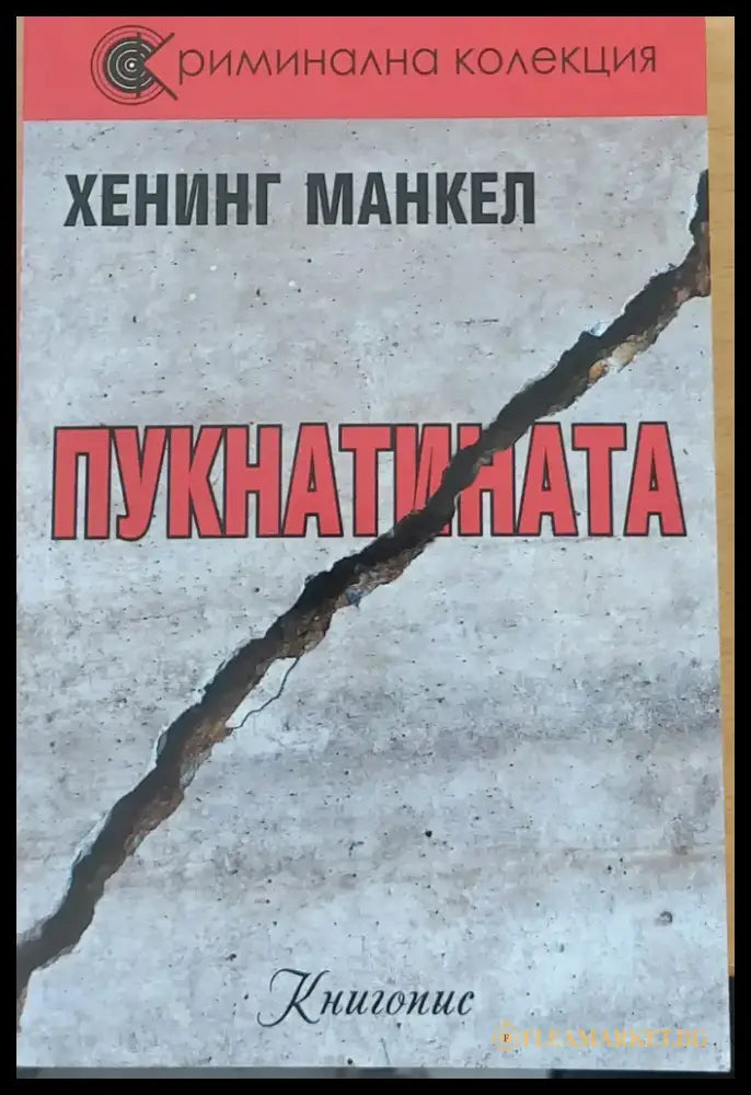 Пукнатината - Книги
