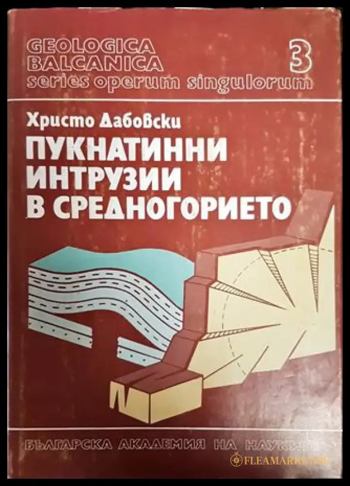 Пукнатинни интрузии в Средногорието. Том 3 - Книги