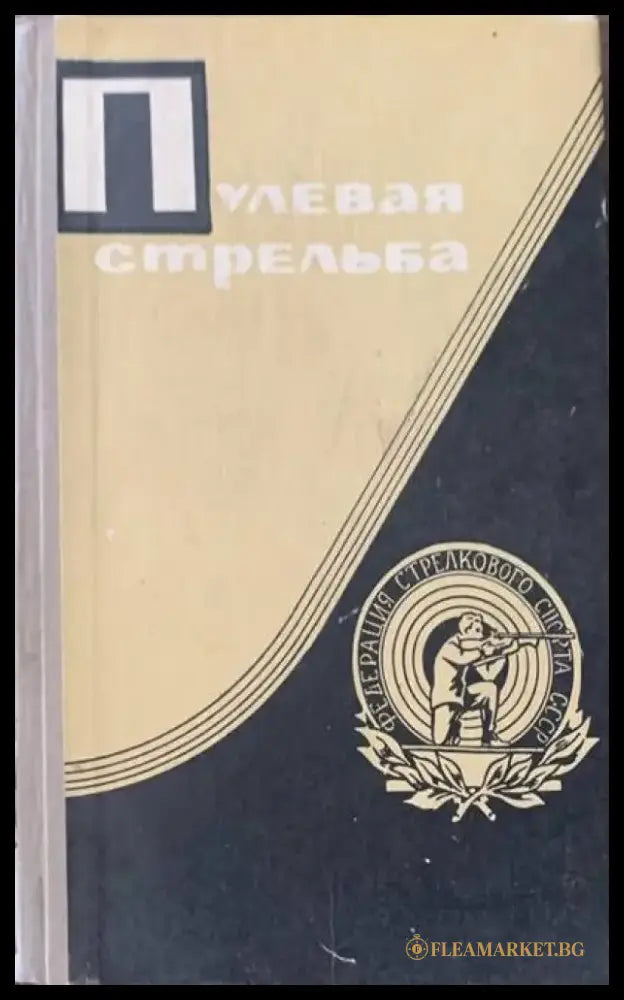 Пулевая стрельба - Книги