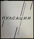 Пулсации - Книги